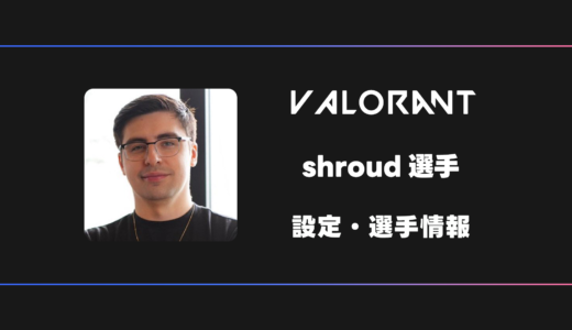 【VALORANT】shroud(シュラウド)選手の感度・設定・デバイス