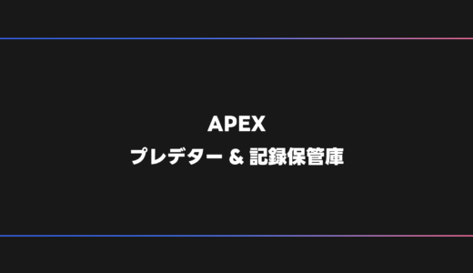 【APEXランク】TOP750プレデターに到達した日本人選手と世界一位を記録した選手