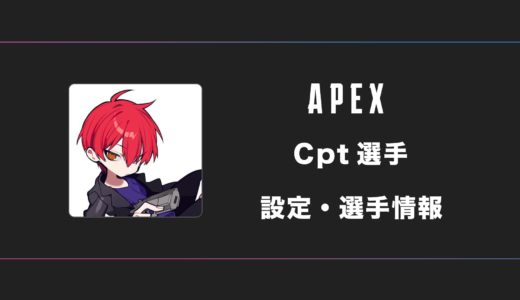 【APEX】Cpt選手の感度・設定