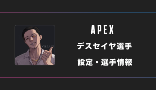 【APEX】デスセイヤ(ガチセイヤ)選手の感度・設定