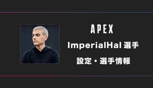 【APEX】ImperialHal(インペリアルハル)選手の感度・設定