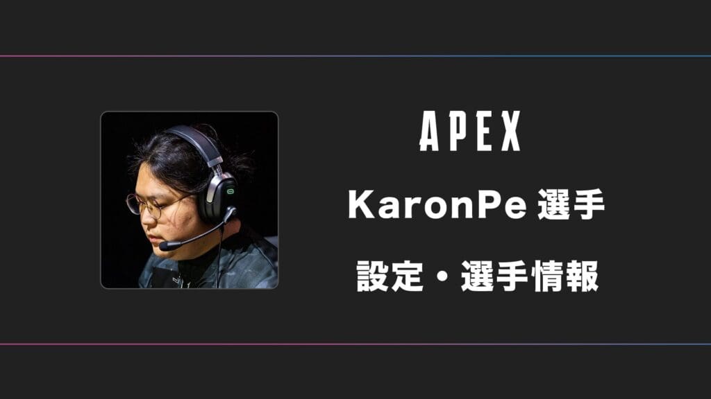 【APEX】KaronPe(カロンプ)選手の感度・設定・デバイス