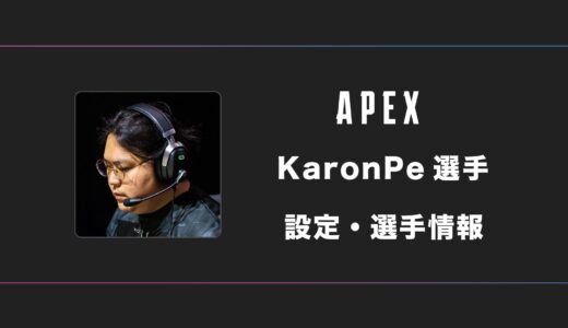 【APEX】KaronPe(カロンプ)選手の感度・設定