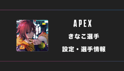 【APEX】きなこ(kinako)選手の感度・設定