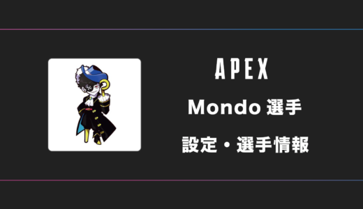 【APEX】Mondo(モンド)選手の感度・設定