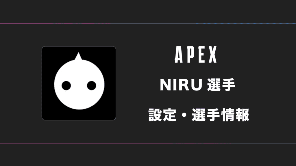 ニル 7点 APEX】NIRU(ニル)選手の感度・設定・デバイス | BestGamers
