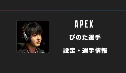 【APEX】Pinotr(ぴのた) 選手の感度・設定