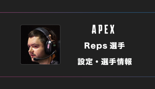 【APEX】Reps(レップス)選手の感度・設定