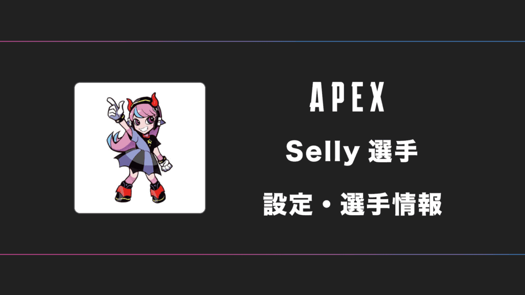 【APEX】Selly(セリー)選手の感度・設定