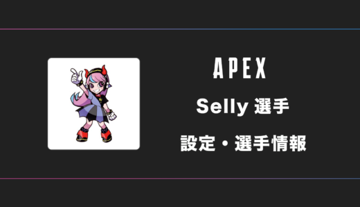 【APEX】Selly(セリー)選手の感度・設定