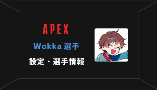 【APEX】wokka(ウォッカ)選手の感度・設定・年齢等