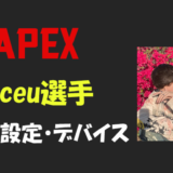 【Apex legends】aceu(エースユー)選手の設定・感度・キー配置・デバイス・マウス・キーボード・年齢等