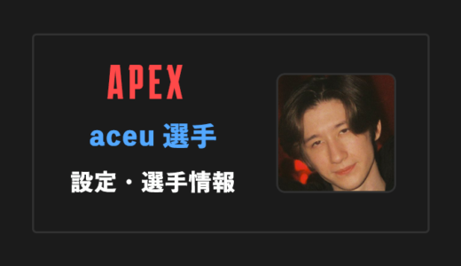 【APEX】aceu(エース)選手の感度・設定・年齢等