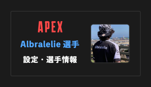 【APEX】Albralelie(アルブラレリー)選手の感度・設定・年齢等