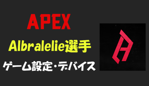 【Apex legends】Albralelie(アルブラレリー)選手の設定・感度・年齢等