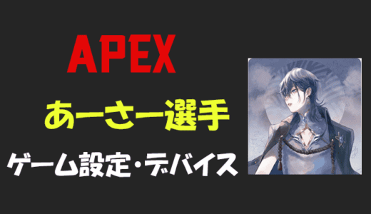 【APEX】あーさー(S1Naq)さんの設定・感度・年齢等