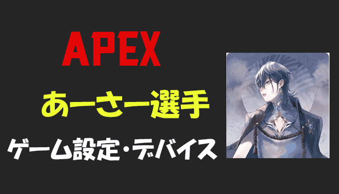 Apex Legends あーさーさんの設定 感度 ボタン配置 コントローラー 年齢等 Bestgamers ベストゲーマーズ