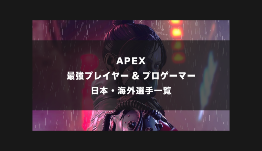 【APEX】日本と世界一位(海外)の最強プレイヤー＆プロゲーマーの感度・設定・デバイス一覧