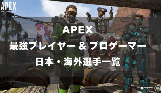 【APEX】日本と世界一位(海外)の最強プレイヤー＆プロゲーマーの感度・設定・デバイス一覧