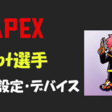 【Apex legends】Cpt選手の設定・感度・キー配置・デバイス(マウス)・年齢等