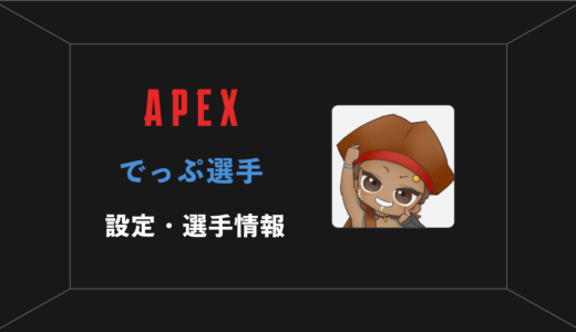 【APEX】でっぷ(デップ)選手の感度・設定・年齢等