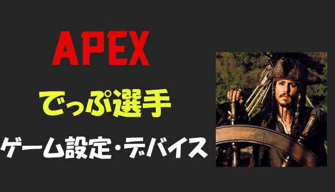 Apex Legends でっぷ ジョニーデップ さんの設定 感度 年齢等 Bestgamers