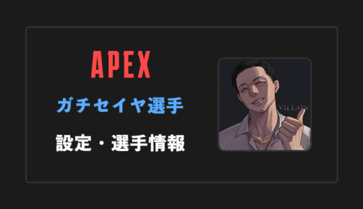 【Apex legends】ガチセイヤ選手の設定・感度・年齢等