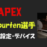 Apex Legends Genburten ゲンバーテン 選手の設定 感度 ボタン配置 デバイス Pad コントローラー 年齢等 Bestgamers