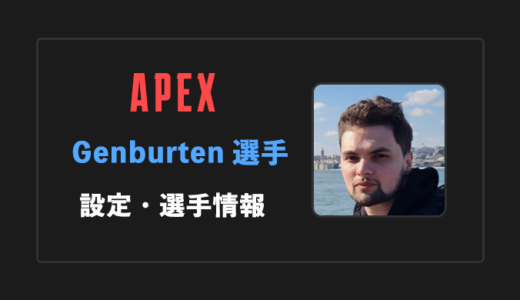 【APEX】Genburten(ジェンバーテン)選手の感度・設定・年齢等