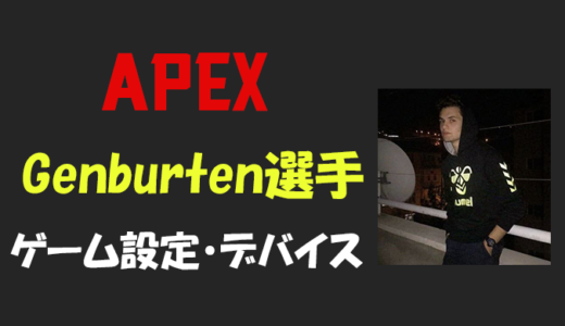 【Apex legends】Genburten(ジェンバーテン)選手の設定・感度・年齢等