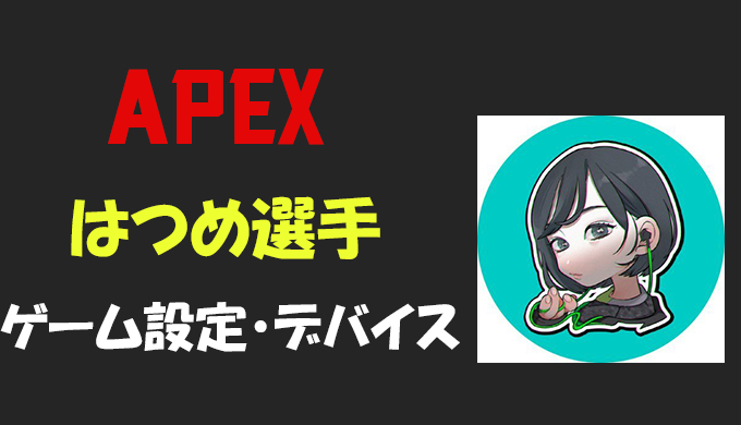 Apex Legends はつめさんの設定 感度 キー配置 デバイス マウス キーボード 年齢等 Bestgamers