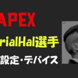 【Apex legends】ImperialHal(インペリアルハル)選手の設定・感度・年齢等