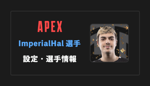 【APEX】ImperialHal(インペリアルハル)選手の感度・設定・年齢等