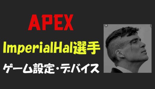【APEX】ImperialHal(インペリアルハル)選手の設定・感度・年齢等