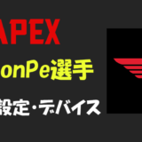 【Apex legends】KaronPe(カロンプ)選手の設定・感度・年齢等