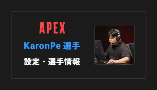 【APEX】KaronPe(カロンプ)選手の感度・設定・年齢等