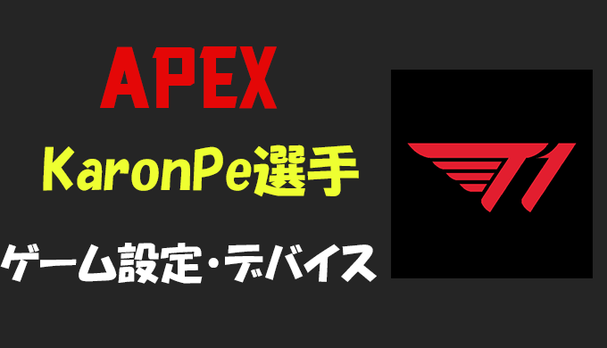 Apex Legends Karonpe カロンプ 選手の設定 感度 キー配置 デバイス マウス キーボード 年齢等 Bestgamers