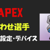【Apex legends】かわせ(kawase)さんの設定・感度・年齢等