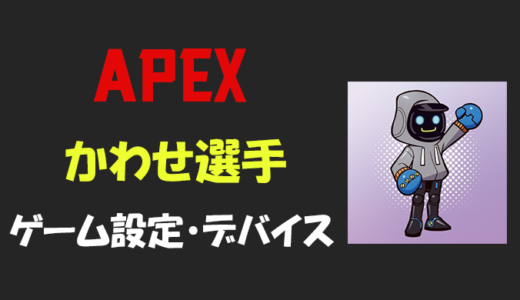 【Apex legends】かわせ(kawase)さんの設定・感度・年齢等