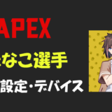 Apex Legends スタヌ Stylishnoob さんの設定 感度 キー配置 デバイス マウス 年齢等 Bestgamers