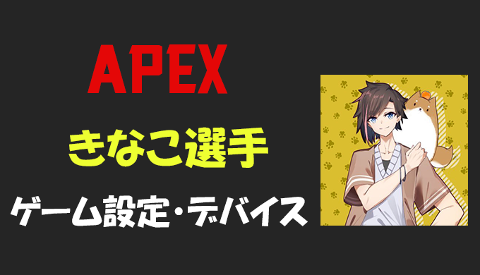 Apex Legends きなこ Kinako さんの設定 感度 ボタン配置 デバイス Pad コントローラー 年齢等 Bestgamers
