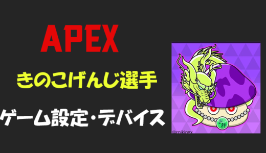 【Apex legends】きのこげんじさんの設定・感度・年齢等【エーペックス】