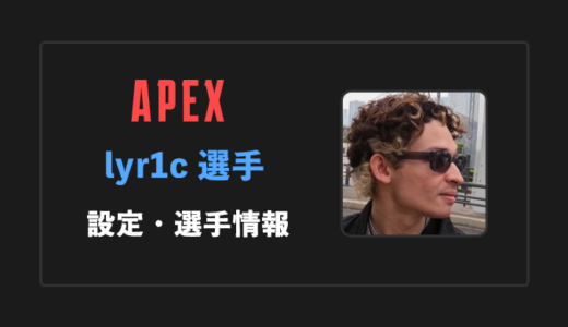 【APEX】lyr1c(リリック)選手の感度・設定・年齢等