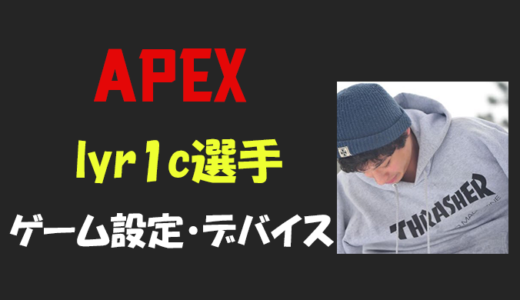 【Apex legends】lyr1c(リリック)選手の設定・感度・年齢等