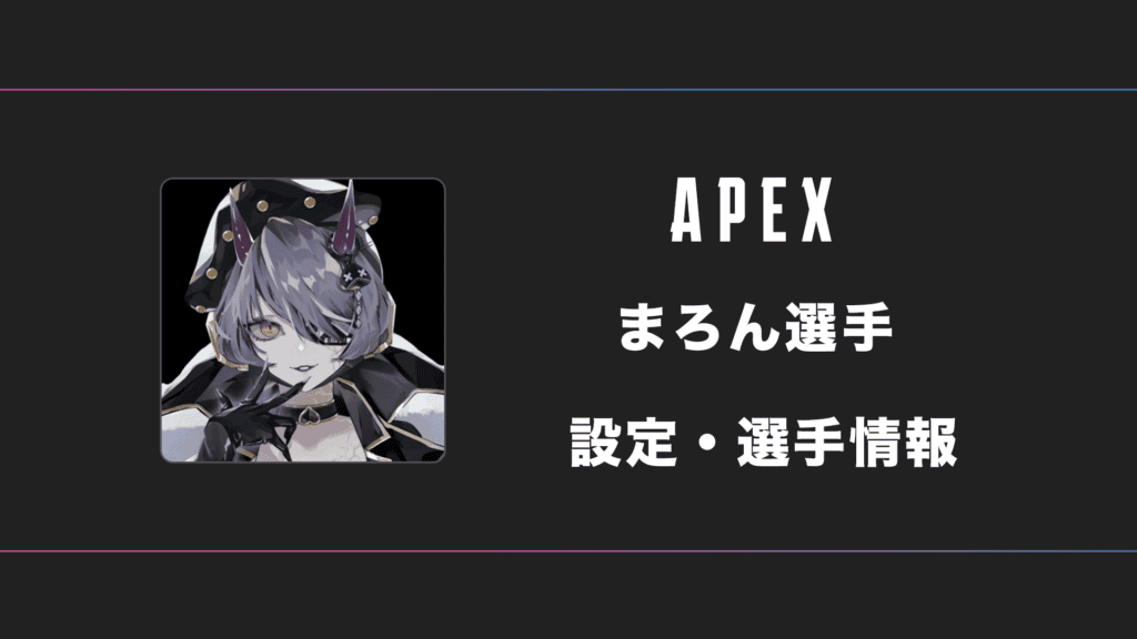 【APEX】maron(まろん)選手の感度・設定