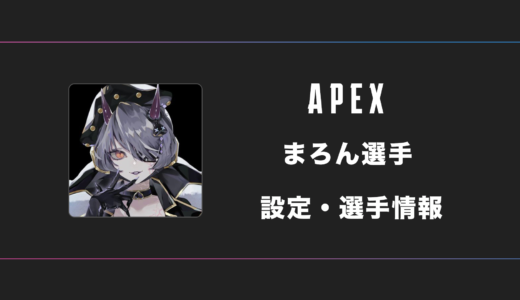 【APEX】maron(まろん)さんの感度・設定