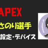 Apex Legends 栗原 くりはら さんの設定 感度 ボタン配置 Pad 年齢等 Bestgamers