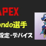 【Apex legends】Mondo(モンド)選手の設定・感度・キー配置・デバイス(マウス)・年齢等