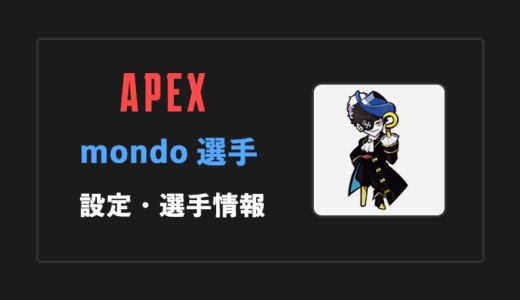 【APEX】Mondo(モンド)選手の感度・設定・年齢等