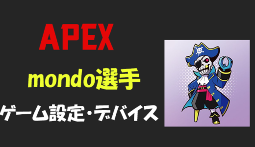 【Apex legends】Mondo(モンド)選手の設定・感度・年齢等
